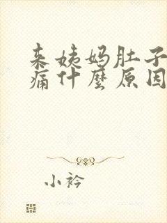 来姨妈肚子一直痛什么原因