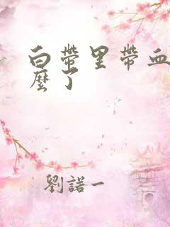 白带里带血丝怎么了