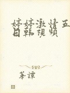 婷婷激情五月天日韩视频