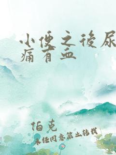 小便之后尿道刺痛有血