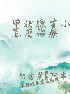 甲状腺有小结节怎么治疗