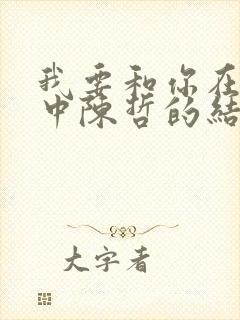 我要和你在一起中陈哲的结局