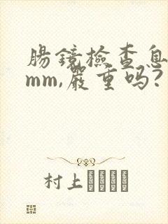 肠镜检查息肉8mm,严重吗?