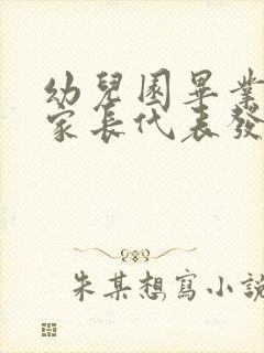 幼儿园毕业典礼家长代表发言稿3分钟