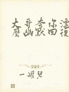 大哥夸你漂亮怎么幽默回复