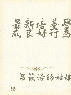 最新培养学生养成良好行为习惯措施