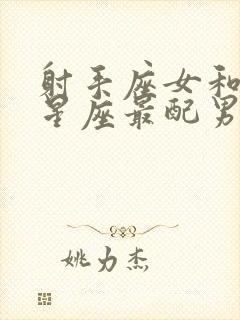 射手座女和什么星座最配男朋友