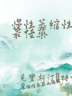 慢性萎缩性胃炎最佳药