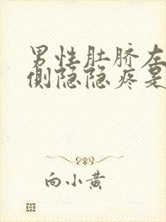 男性肚脐左右两侧隐隐疼是怎么回事