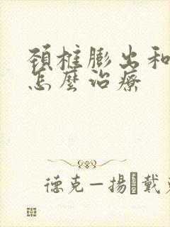 颈椎膨出和突出怎么治疗