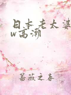 日本老太婆bbw高潮