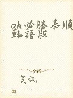 oh必胜奉顺英韩语版