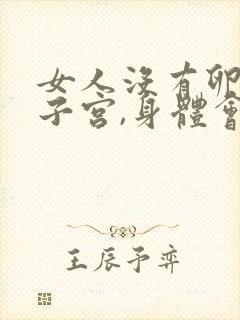 女人没有卵巢和子宫,身体会有哪些变化