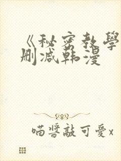 《秘密教学》无删减韩漫