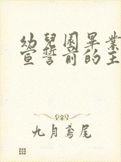 幼儿园毕业典礼宣誓前的主持串词