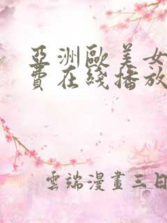 亚洲欧美女人免费在线播放视频