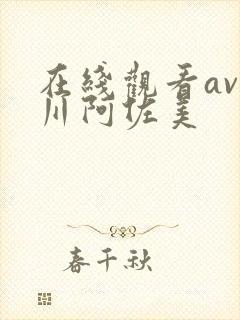 在线观看av小川阿佐美