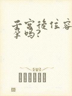 子宫后位容易受孕吗?