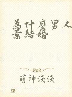 为什么男人不愿意结婚