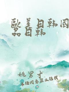 欧美日韩国产精品日韩