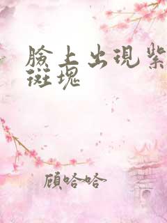 脸上出现紫红色斑块