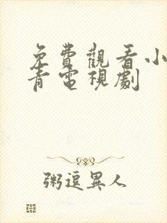 免费观看小草青青电视剧