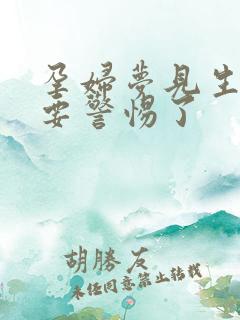 孕妇梦见生女儿要警惕了