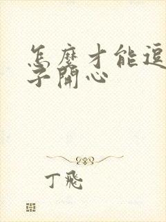 怎么才能逗女孩子开心