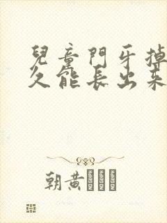 儿童门牙掉了多久能长出来