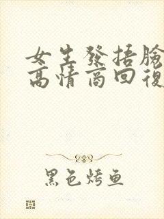 女生发捂脸表情高情商回复