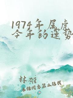 1974年属虎今年的运势怎么样
