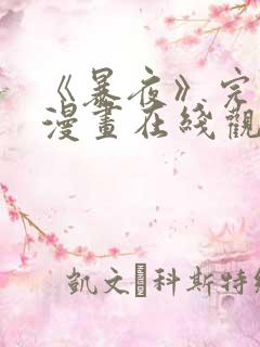 《暴夜》完整版漫画在线观看免费