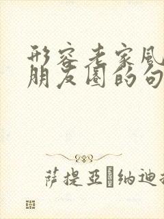 形容老家风景发朋友圈的句子