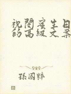 祝闺蜜生日快乐的高级文案