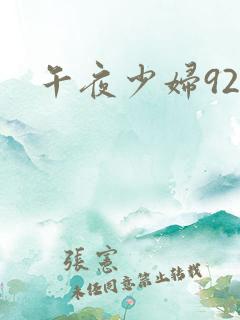 午夜少妇92