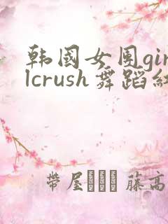 韩国女团girlcrush舞蹈红裙子的舞蹈