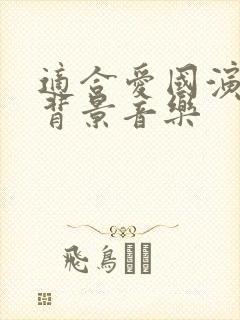 适合爱国演讲的背景音乐