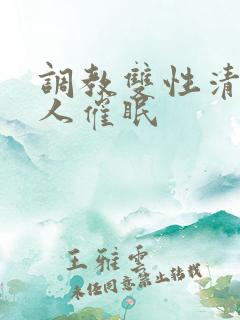 调教双性清冷美人催眠