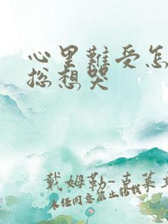 心里难受怎么办总想哭