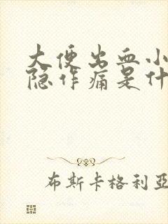 大便出血小腹隐隐作痛是什么原因