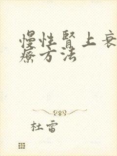 慢性肾上衰竭治疗方法