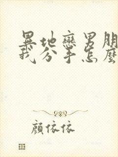 异地恋男朋友和我分手怎么挽回