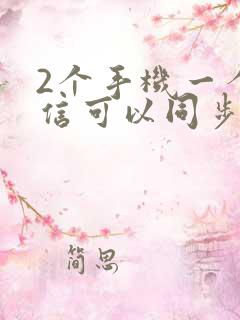 2个手机一个微信可以同步吗