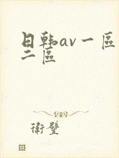 日韩av一区,二区