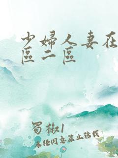 少妇人妻在线一区二区