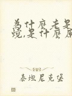 为什么老是发低烧,是什么原因