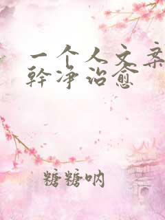 一个人文案短句干净治愈