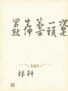 男生第一次接吻就伸舌头是渣男吗