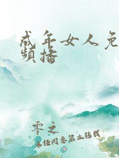 成年女人免费视频播