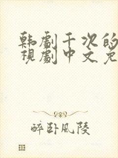 韩剧千次的吻电视剧中文免费观看